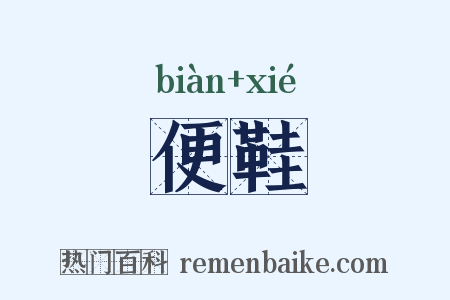 便鞋是什么意思的图片
